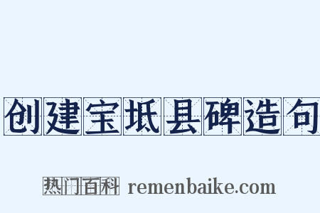 创建宝坻县碑造句是什么意思的图片